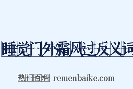 睡觉门外霜风过反义词是什么意思的图片